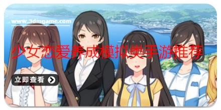 少女恋爱养成模拟类手游推荐