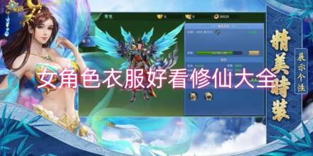 女角色衣服好看的修仙游戏推荐