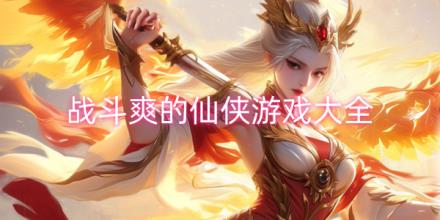 战斗场面爽的仙侠游戏大全
