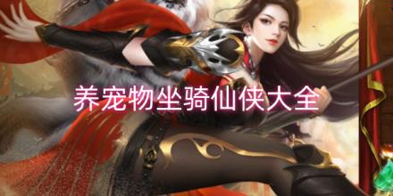 可以养宠物坐骑的仙侠游戏有哪些