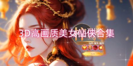 3D高画质美女仙侠游戏推荐