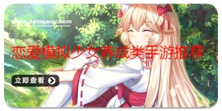 恋爱模拟少女养成类手游推荐