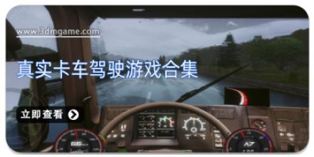 真实卡车驾驶游戏合集
