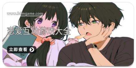 恋爱互动游戏大全