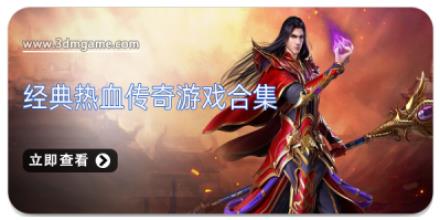 经典热血传奇游戏合集