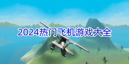 2024热门飞机模拟游戏大全
