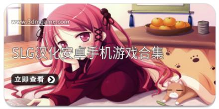 slg汉化安卓手机游戏合集