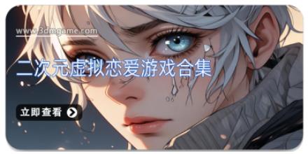 二次元虚拟恋爱游戏合集