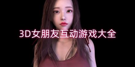 3D女朋友互动游戏大全