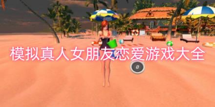 模拟真人女朋友恋爱游戏哪些好玩