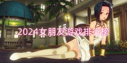 2024女朋友类游戏排行榜