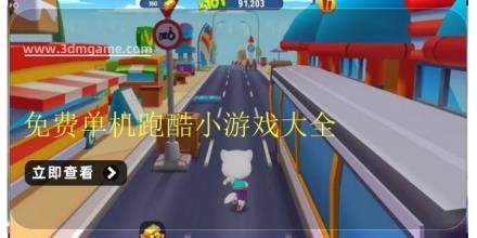 免费单机跑酷小游戏大全
