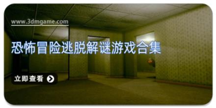 恐怖冒险逃脱解谜游戏合集