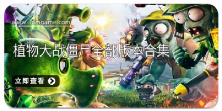 植物大战僵尸全部版本合集