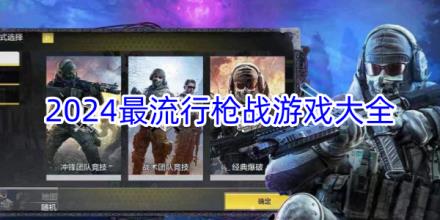 2024最流行枪战射击游戏大全