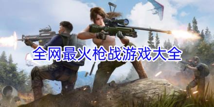 全网最火枪战游戏推荐