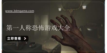 第一人称恐怖游戏大全