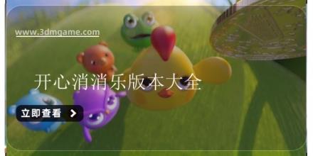 开心消消乐版本大全