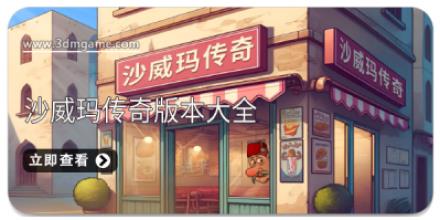 沙威玛传奇版本大全