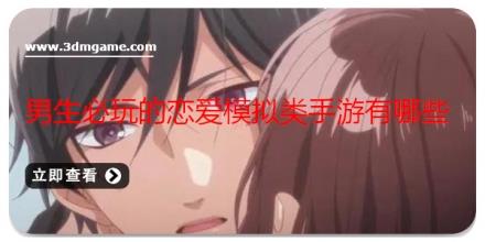 男生必玩的恋爱模拟类手游有哪些