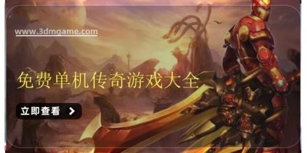 免费单机传奇游戏大全