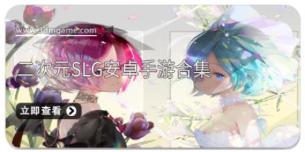二次元slg安卓手游合集