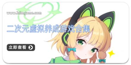二次元虚拟养成游戏合集