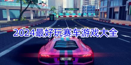 2026最好玩的赛车手游推荐