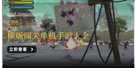 横版闯关单机手游大全
