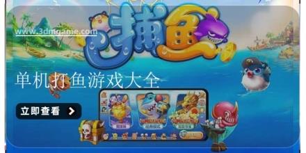 单机打鱼游戏大全