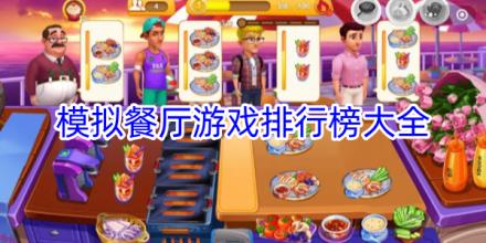 模拟餐厅游戏排行榜
