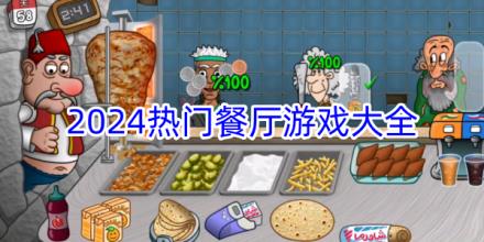 2024热门餐厅模拟游戏有哪些
