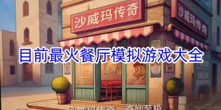 目前最火的模拟餐厅经营游戏推荐