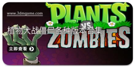 植物大战僵尸各种版本合集