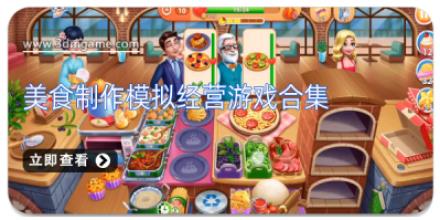 美食制作模拟经营游戏合集