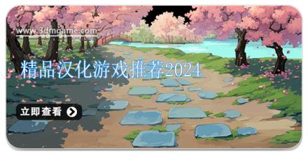 精品汉化游戏推荐2024
