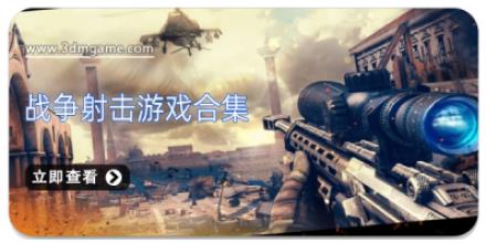 战争射击游戏合集