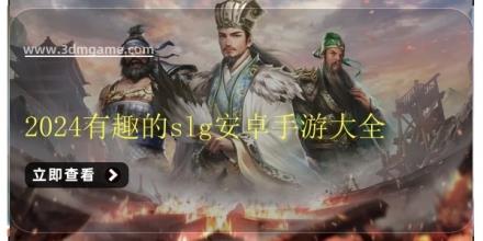 2024有趣的slg安卓手游大全