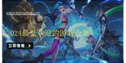 2024最受欢迎的游戏合集