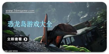 恐龙岛游戏大全