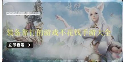 装备靠打的游戏不花钱手游大全