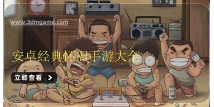安卓经典怀旧手游大全