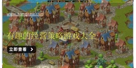 有趣的经营策略游戏大全