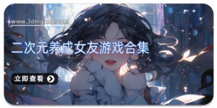 二次元养成女友游戏合集