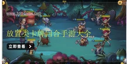 放置类卡牌回合手游大全