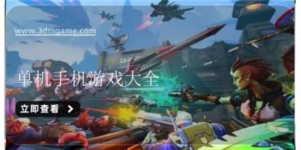 单机手机游戏大全