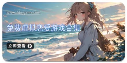 免费虚拟恋爱游戏合集
