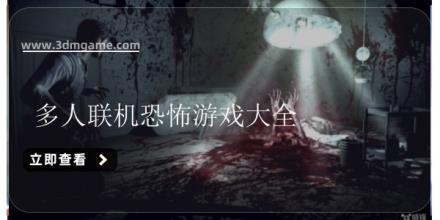 多人联机恐怖游戏大全