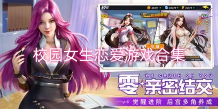 校园女生恋爱游戏有哪些