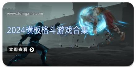 2024横板格斗游戏合集